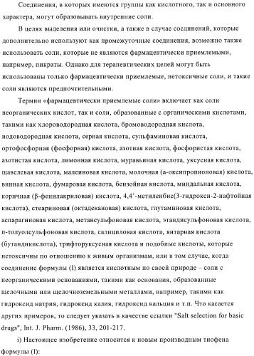 Новые производные тиофена в качестве агонистов рецептора сфингозин-1-фосфата-1 (патент 2404178)