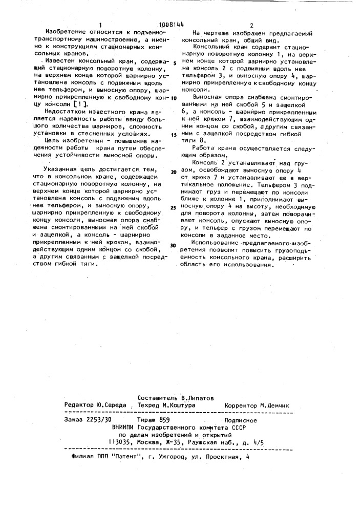 Консольный кран (патент 1008144)