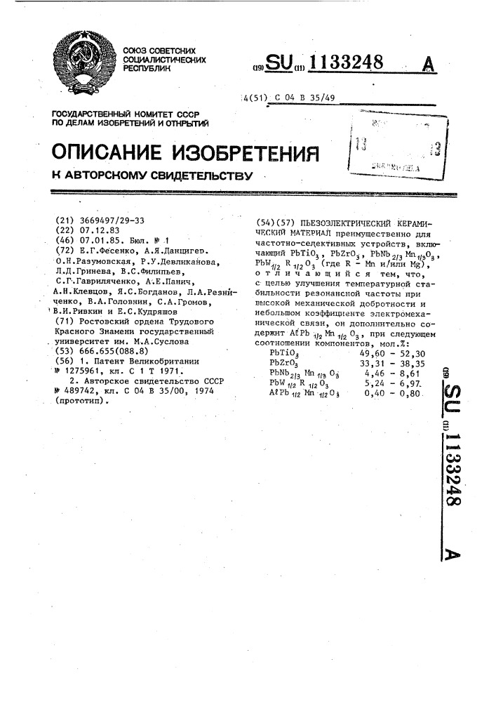 Пьезоэлектрический керамический материал (патент 1133248)