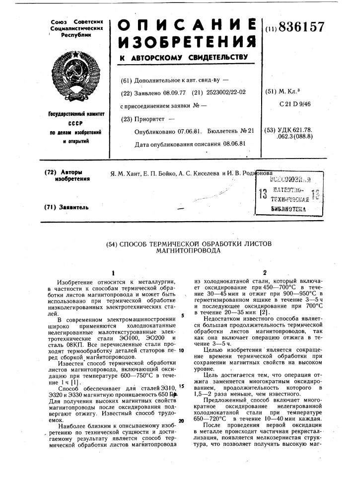 Способ термической обработки листовмагнитопровода (патент 836157)