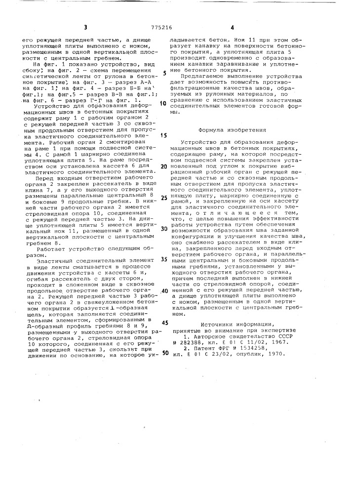 Устройство для образования деформационных швов в бетонных покрытиях (патент 775216)