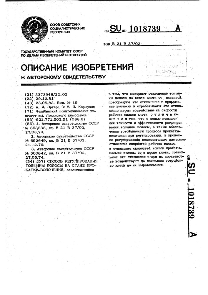 Способ регулирования толщины полосы на стане прокатки- волочения (патент 1018739)