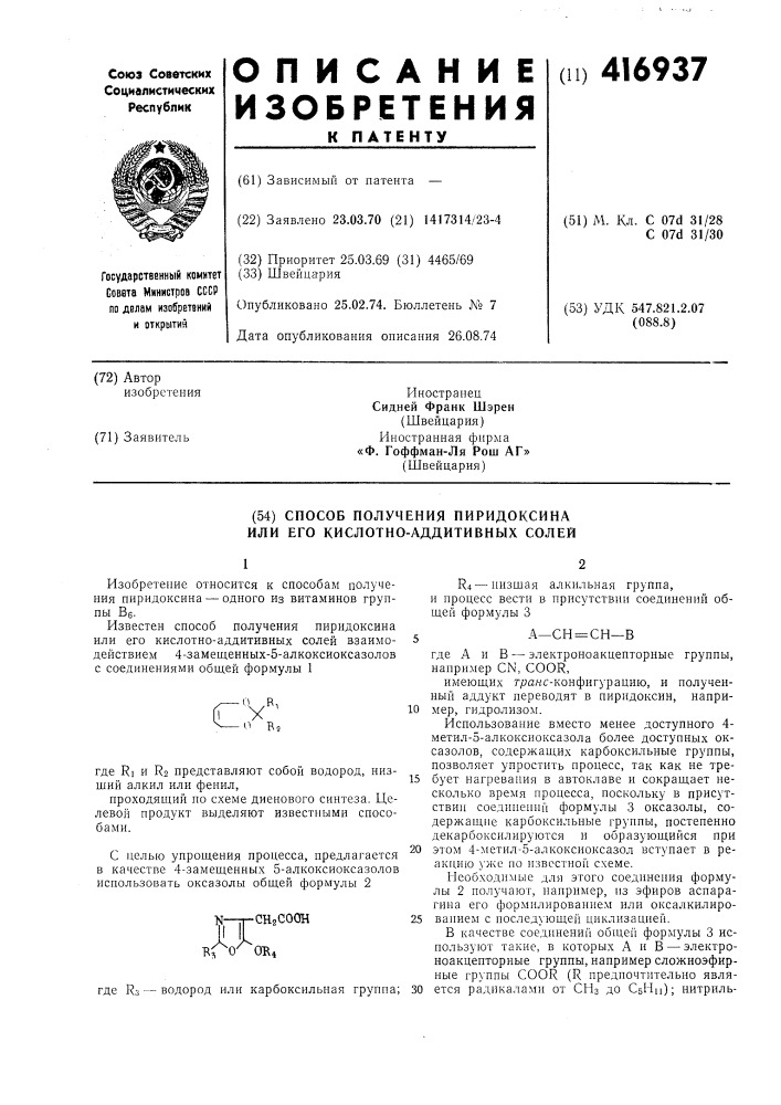 Способ получения пиридоксина или его кислотно-аддитивных солей (патент 416937)