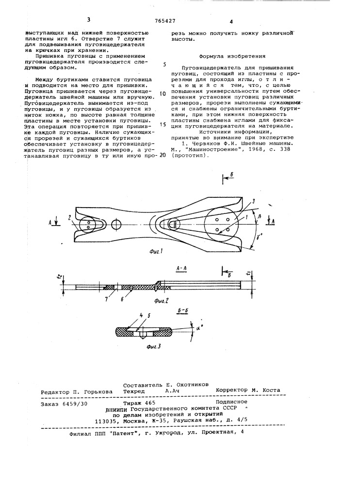 Пуговицедержатель (патент 765427)