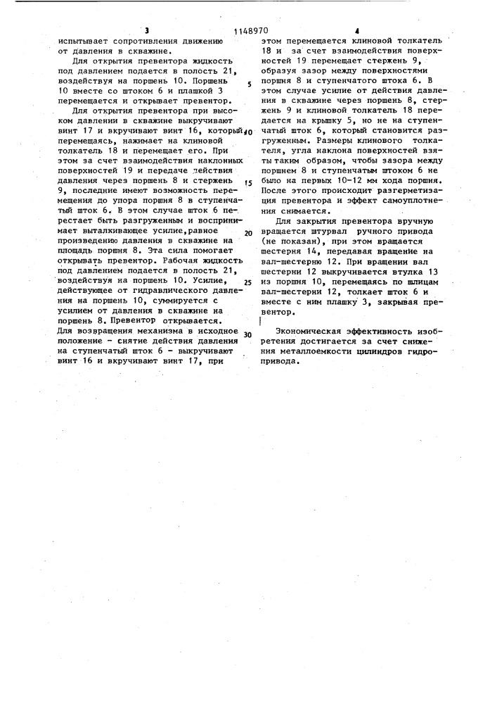 Превентор (патент 1148970)