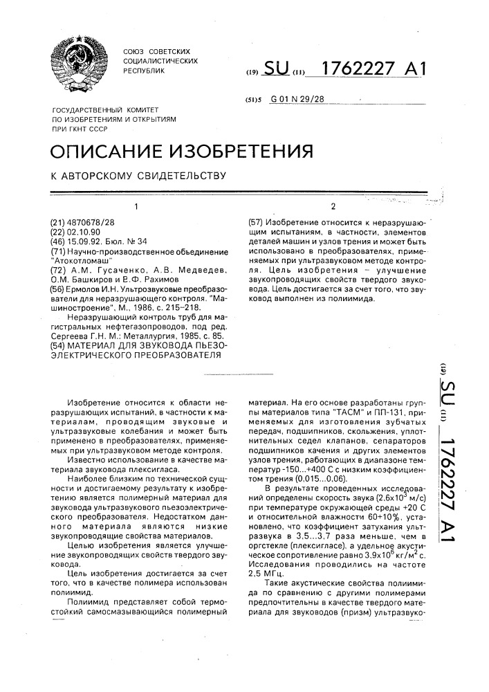 Материал для звуковода пьезоэлектрического преобразователя (патент 1762227)