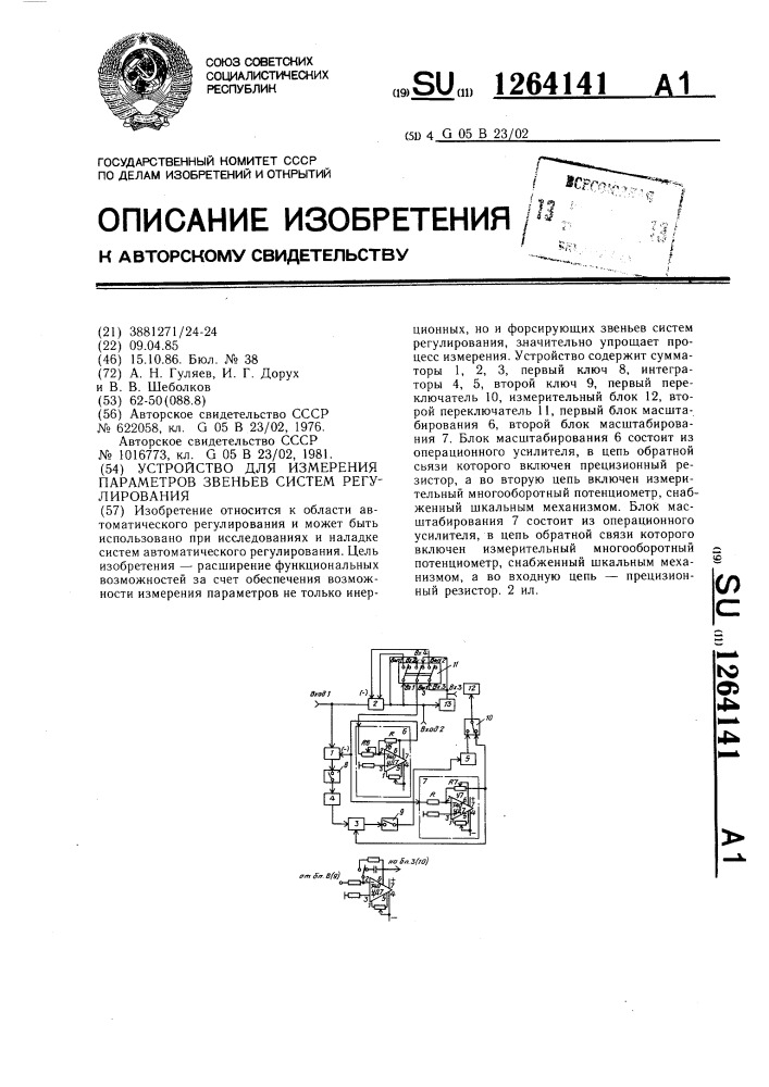 Устройство для измерения параметров звеньев систем регулирования (патент 1264141)