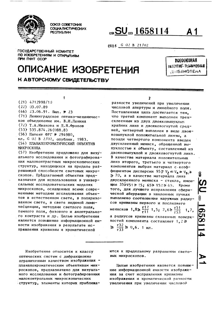 Планапохроматический объектив микроскопа (патент 1658114)