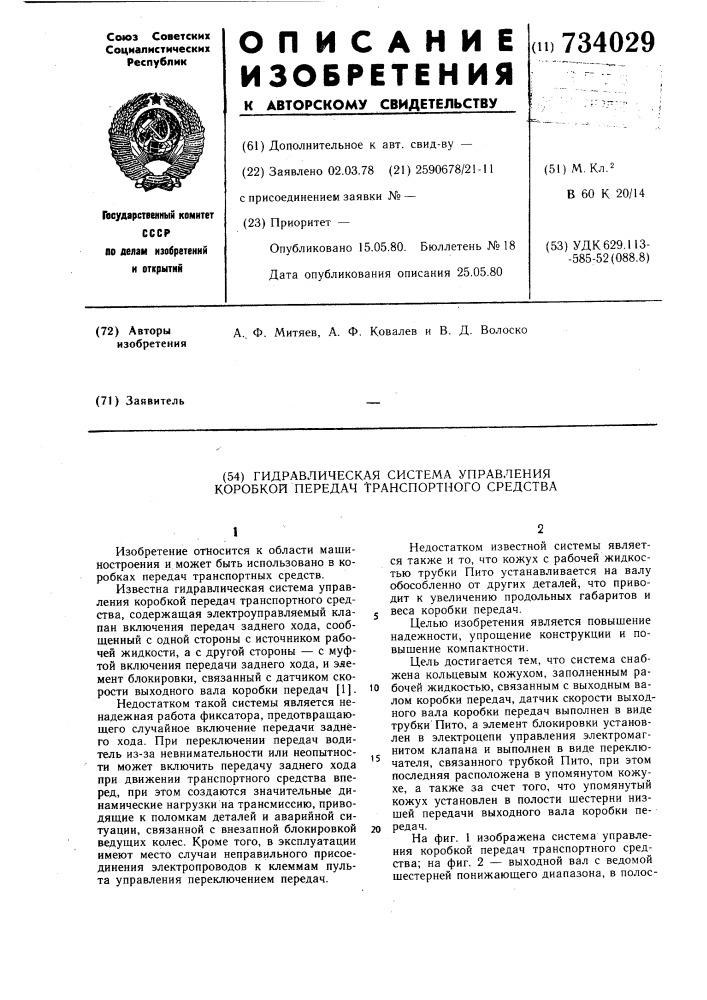 Гидравлическая система управления коробкой передач транспортного средства (патент 734029)