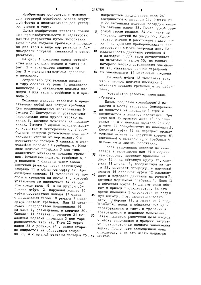 Устройство для укладки плодов в тару (патент 1248789)