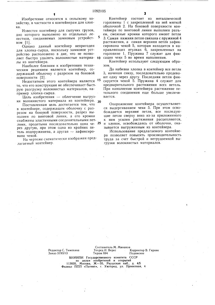 Контейнер (патент 1092105)