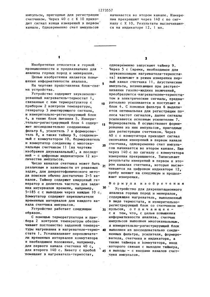 Устройство для декрепитационного анализа горных пород и минералов (патент 1273557)