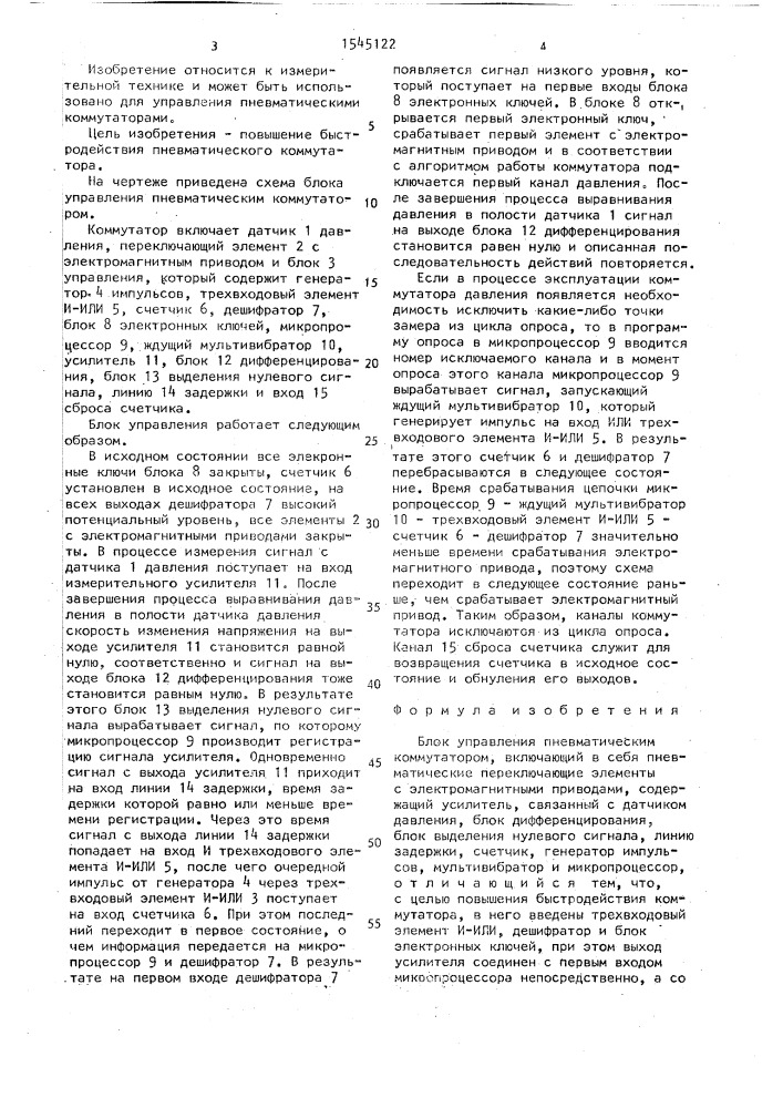 Блок управления пневматическим коммутатором (патент 1545122)