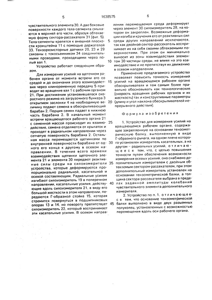 Устройство для измерения усилий на вращающемся рабочем органе (патент 1638575)