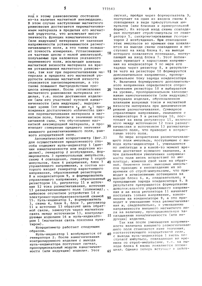 Способ измерения коэрцитивной силы (патент 773543)