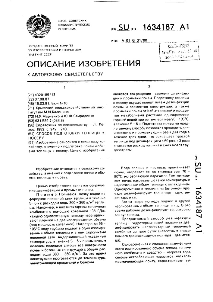 Способ подготовки теплицы к посеву (патент 1634187)