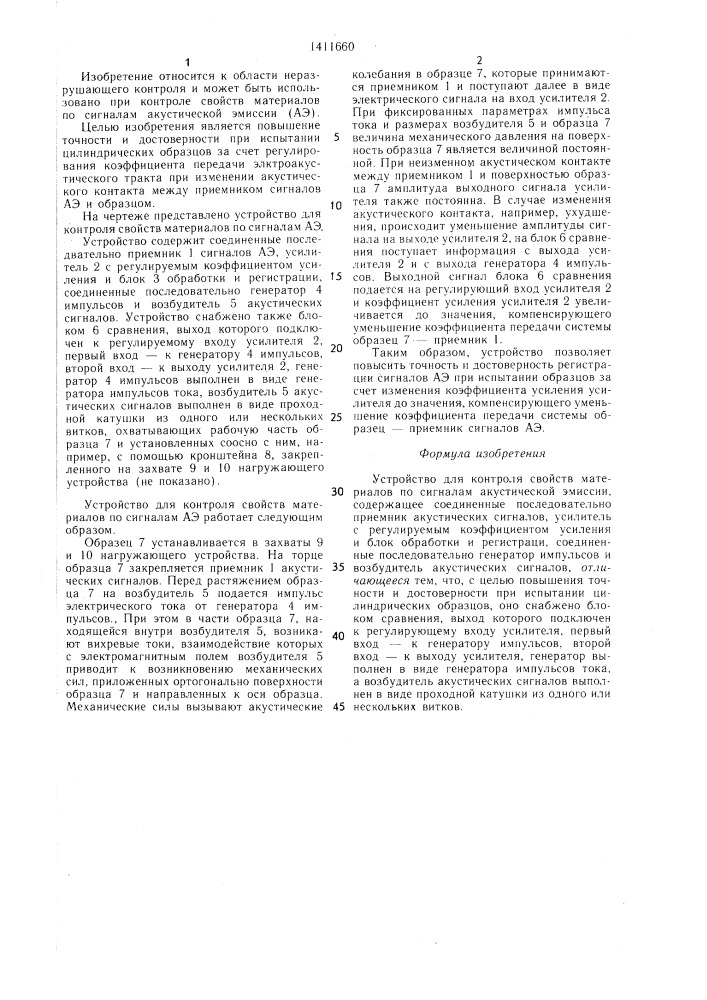 Устройство для контроля свойств материалов по сигналам акустической эмиссии (патент 1411660)
