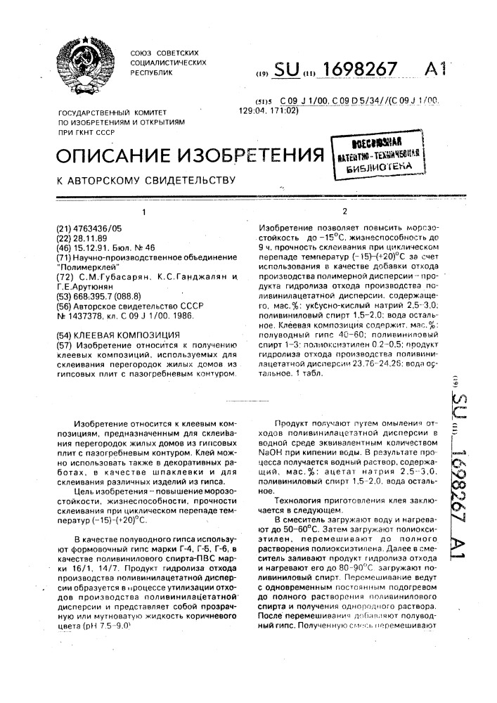 Клеевая композиция (патент 1698267)