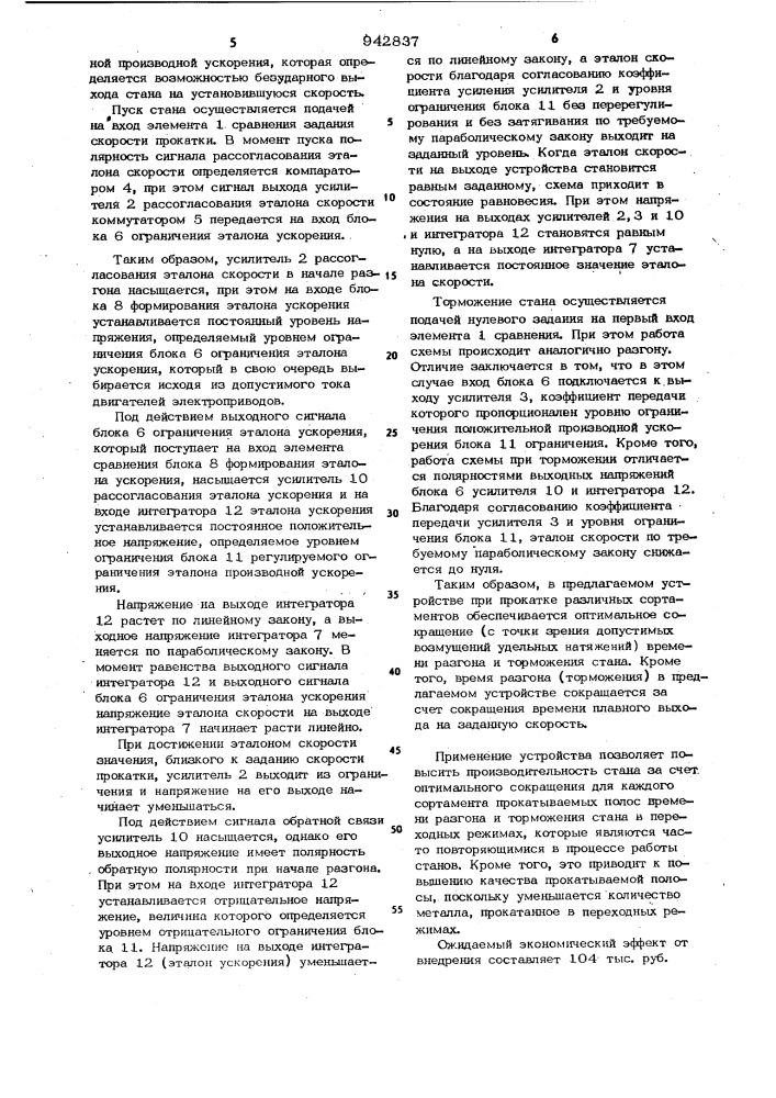 Устройство автоматического управления скоростью прокатного стана (патент 942837)