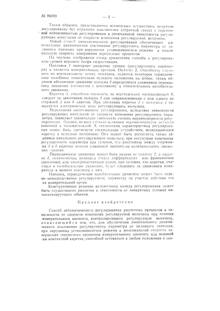 Способ автоматического регулирования различных процессов (патент 86099)