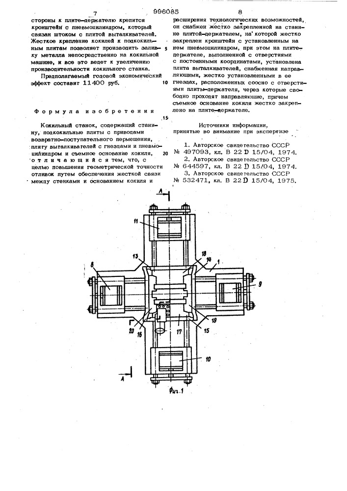 Кокильный станок (патент 996085)