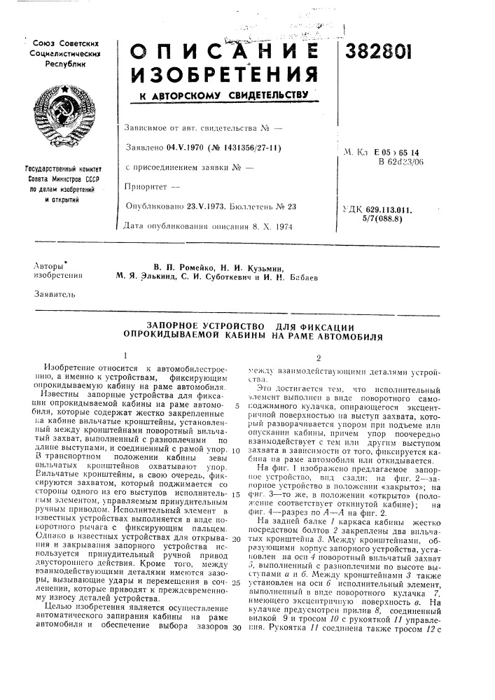 Запорное устройство для фиксации опрокидываемой кабины на раме автомобиля (патент 382801)