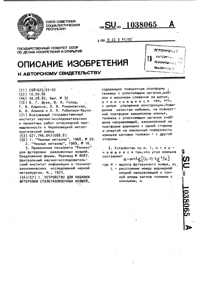 Устройство для набивки футеровки сталеразливочных ковшей (патент 1038065)