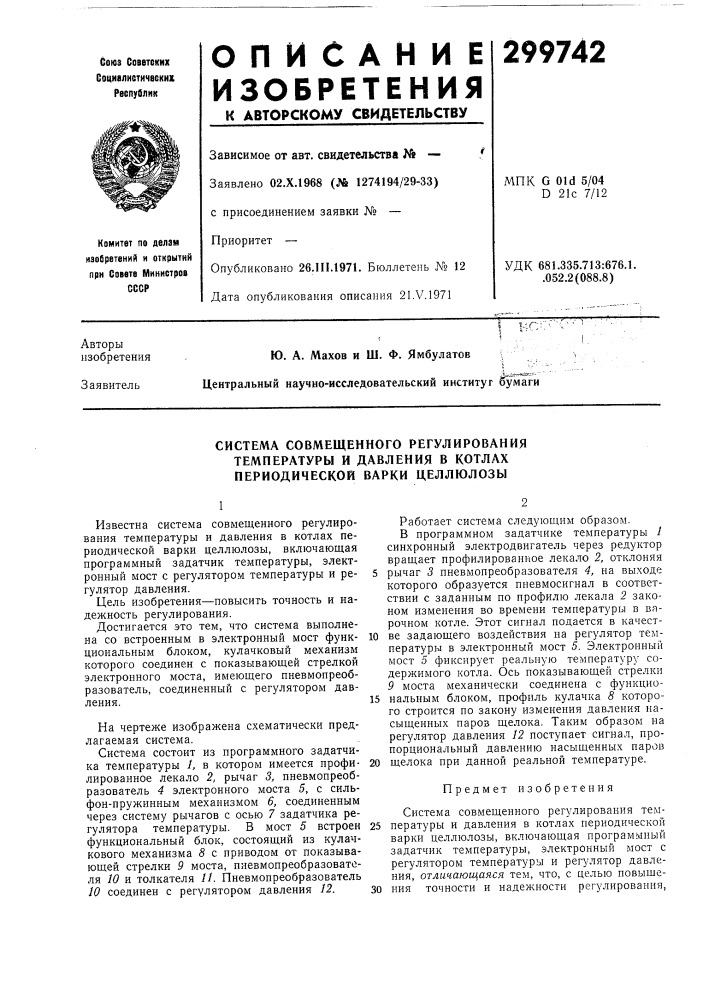 Система совмещенного регулирования температуры и давления в котлах периодической варки целлюлозы (патент 299742)