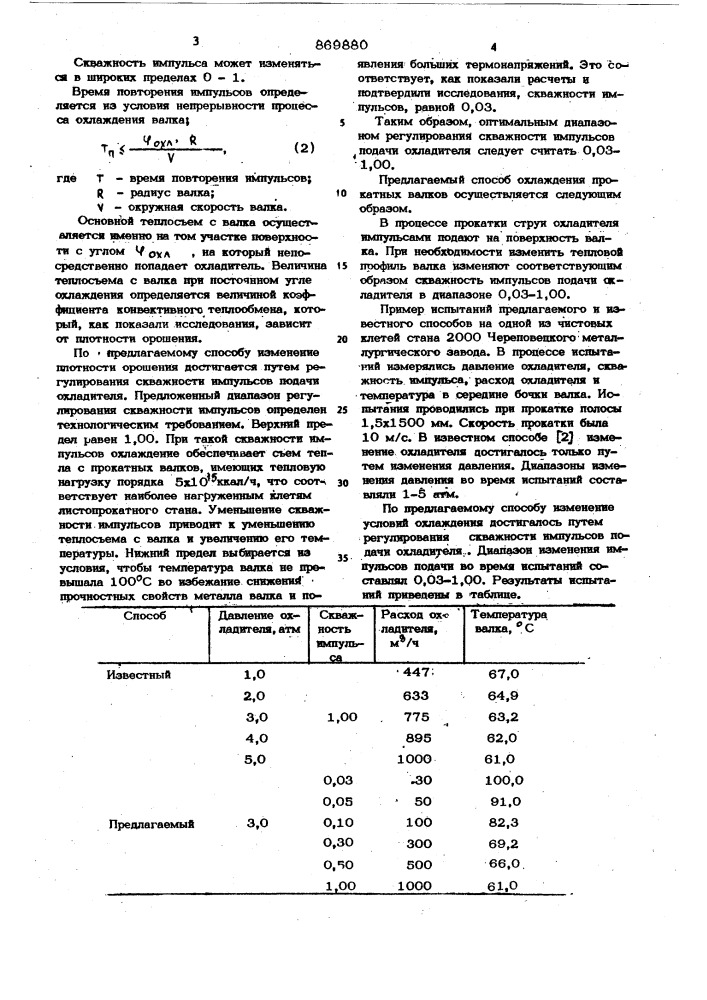 Способ охлаждения прокатных валков (патент 869880)