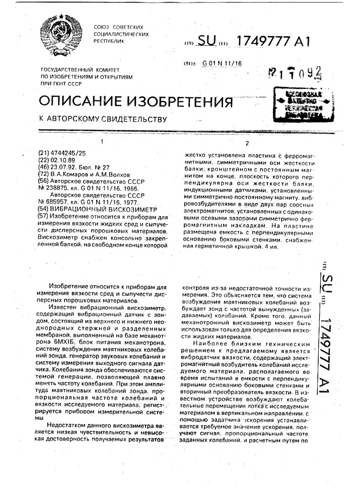 Вибрационный вискозиметр (патент 1749777)