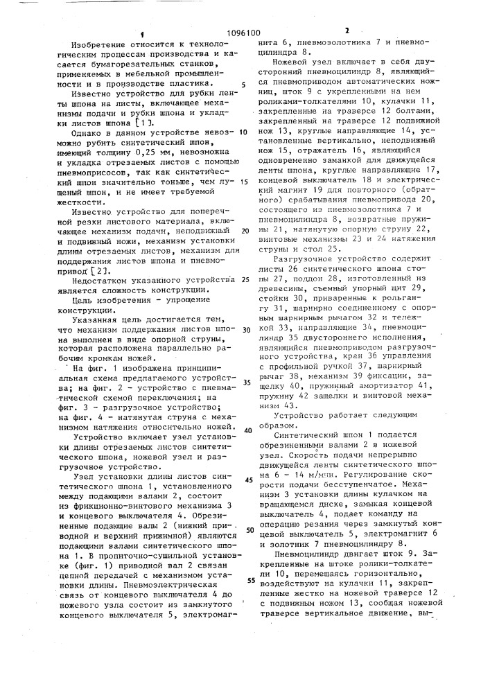 Устройство для поперечной резки синтетического шпона (патент 1096100)