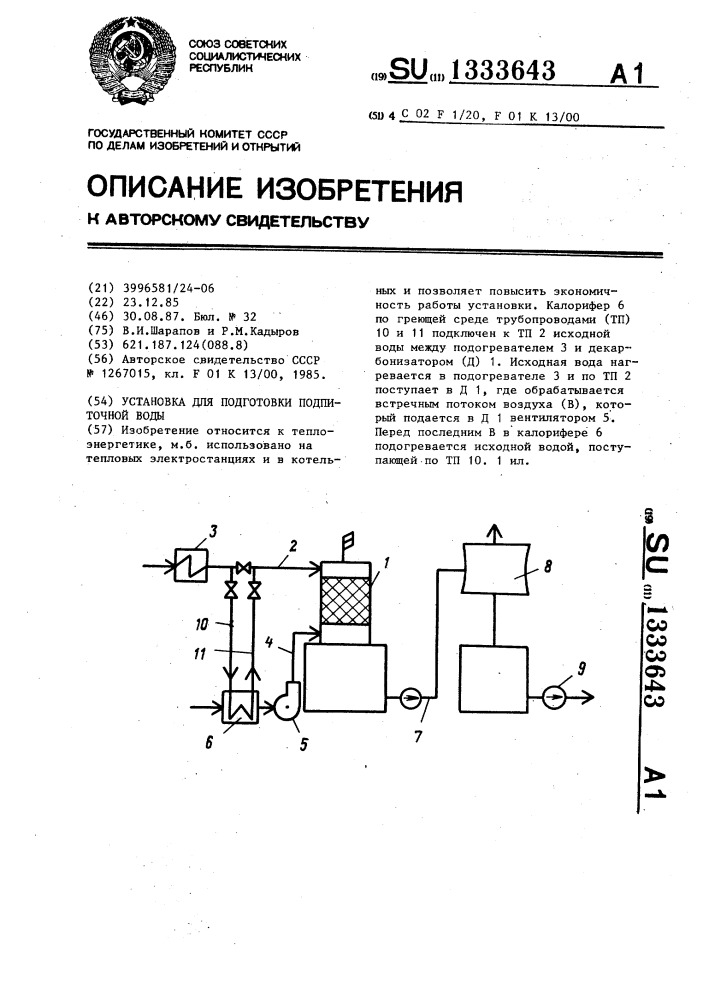 Установка для подготовки подпиточной воды (патент 1333643)