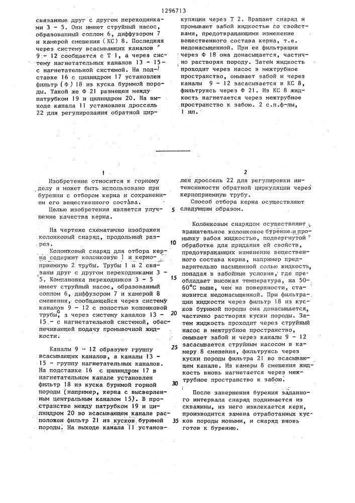 Способ отбора керна и колонковый снаряд для отбора керна (патент 1296713)