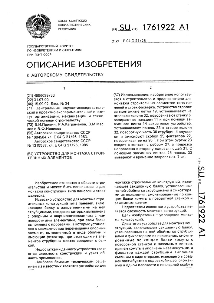 Устройство для монтажа строительных элементов (патент 1761922)