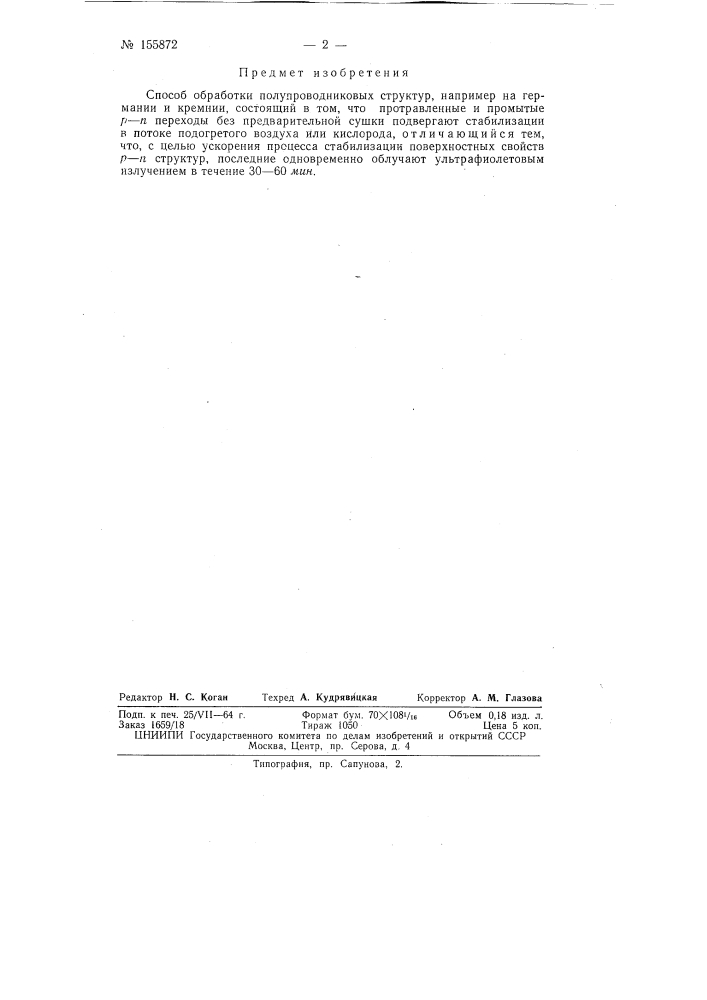 Патент ссср  155872 (патент 155872)