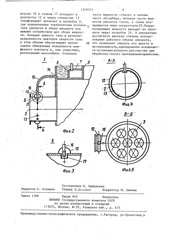 Абсорбер с плавающей насадкой (патент 1319371)