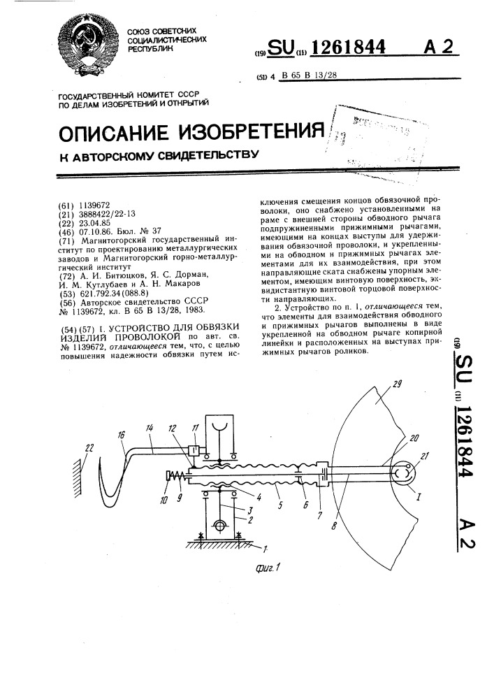 Устройство для обвязки изделий проволокой (патент 1261844)