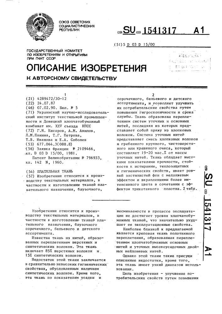 Плательная ткань (патент 1541317)
