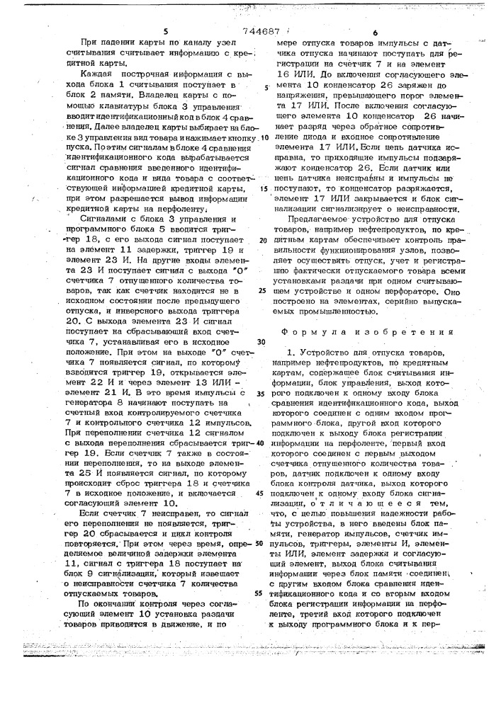 Устройство отпуска товаров, например, нефтепродуктов по кредитным картам (патент 744687)