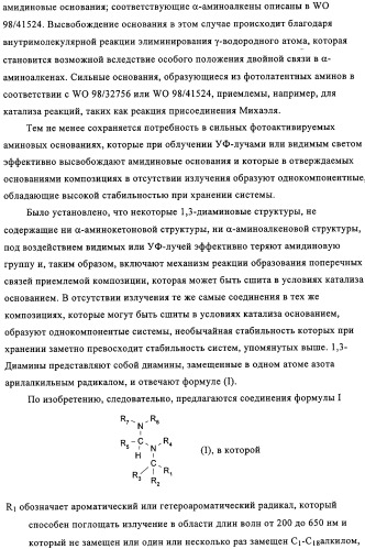 Фотоактивируемые азотистые основания, фотополимеризующиеся композиции и применение (патент 2332419)