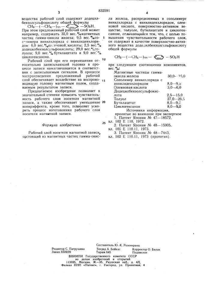 Рабочий слой носителя магнитнойзаписи (патент 832591)