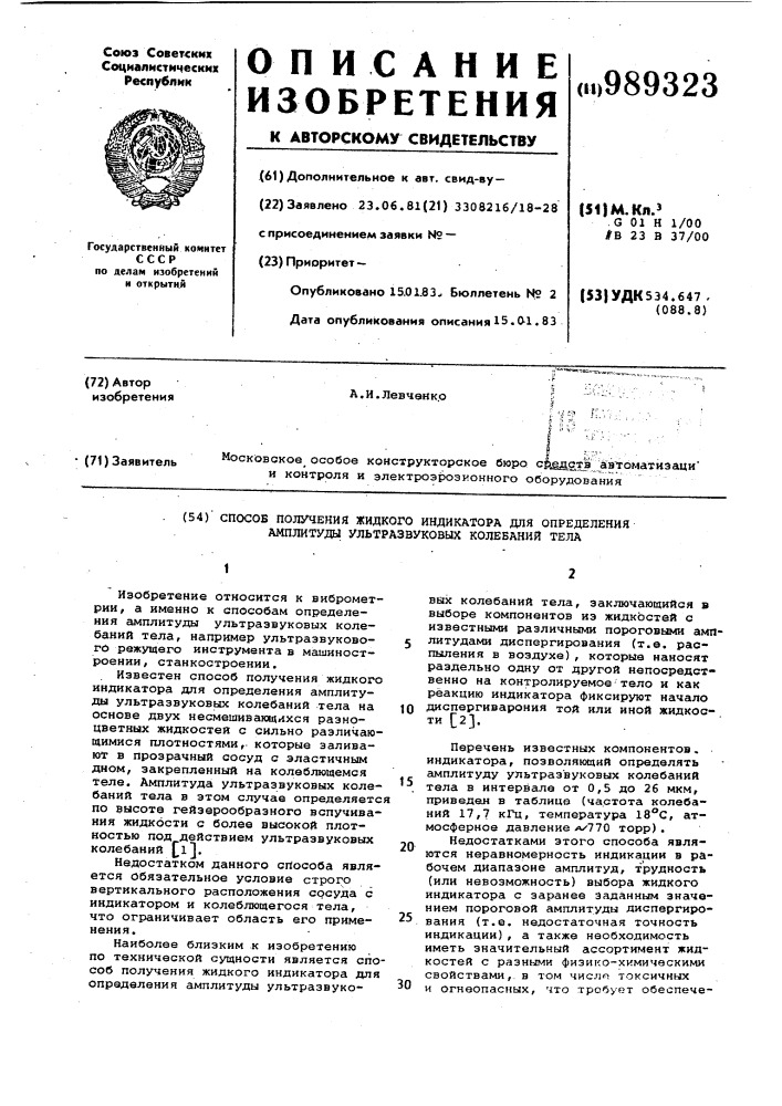 Способ получения жидкого индикатора для определения амплитуды ультразвуковых колебаний тела (патент 989323)