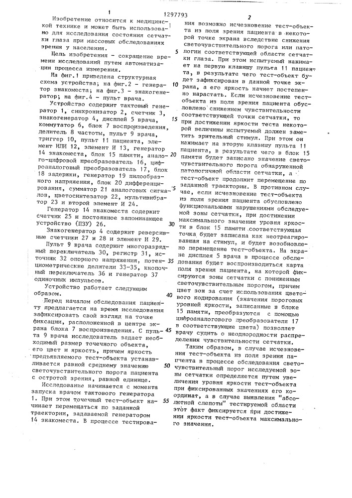 Устройство для кампиметрических исследований (патент 1297793)