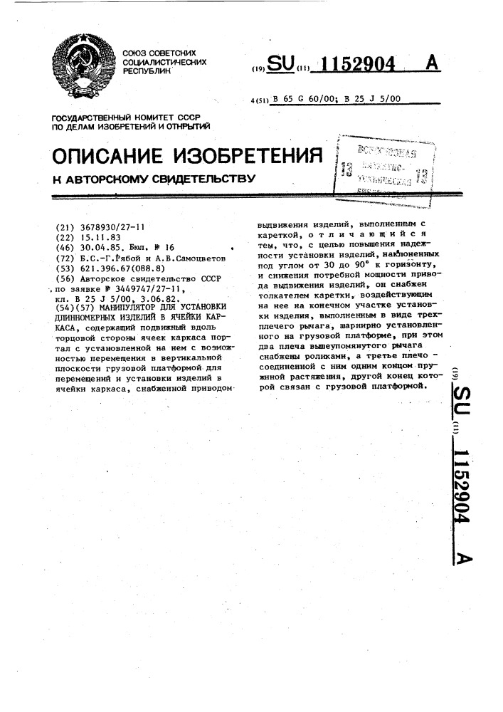 Манипулятор для установки длинномерных изделий в ячейки каркаса (патент 1152904)