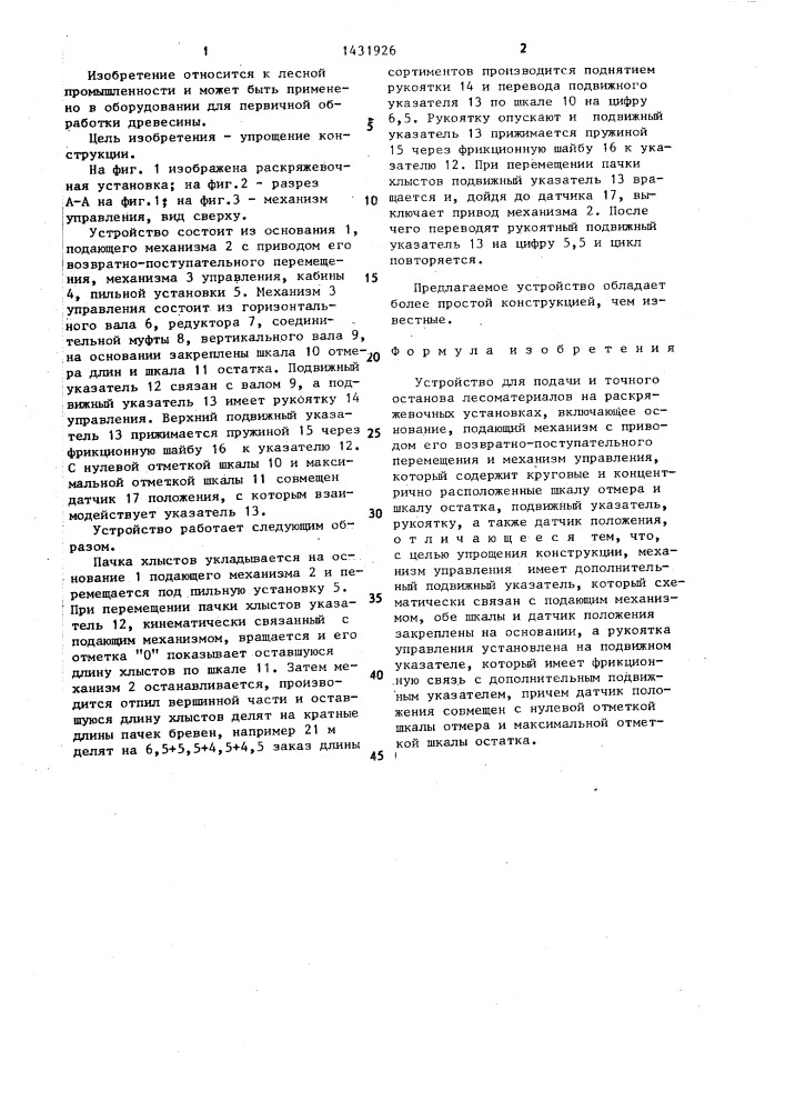 Устройство для подачи и точного останова лесоматериалов на раскряжевочных установках (патент 1431926)