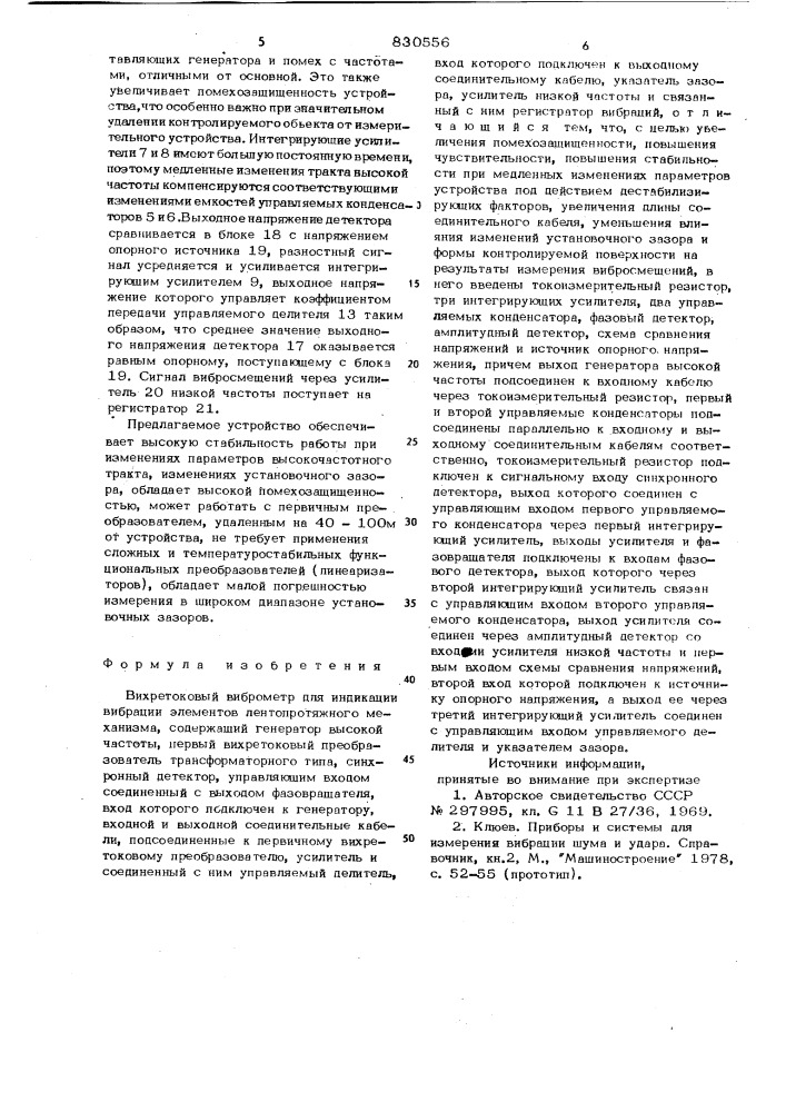 Вихретоковый виброметр для инди-кации вибрации элементов лентопро-тяжного механизма (патент 830556)