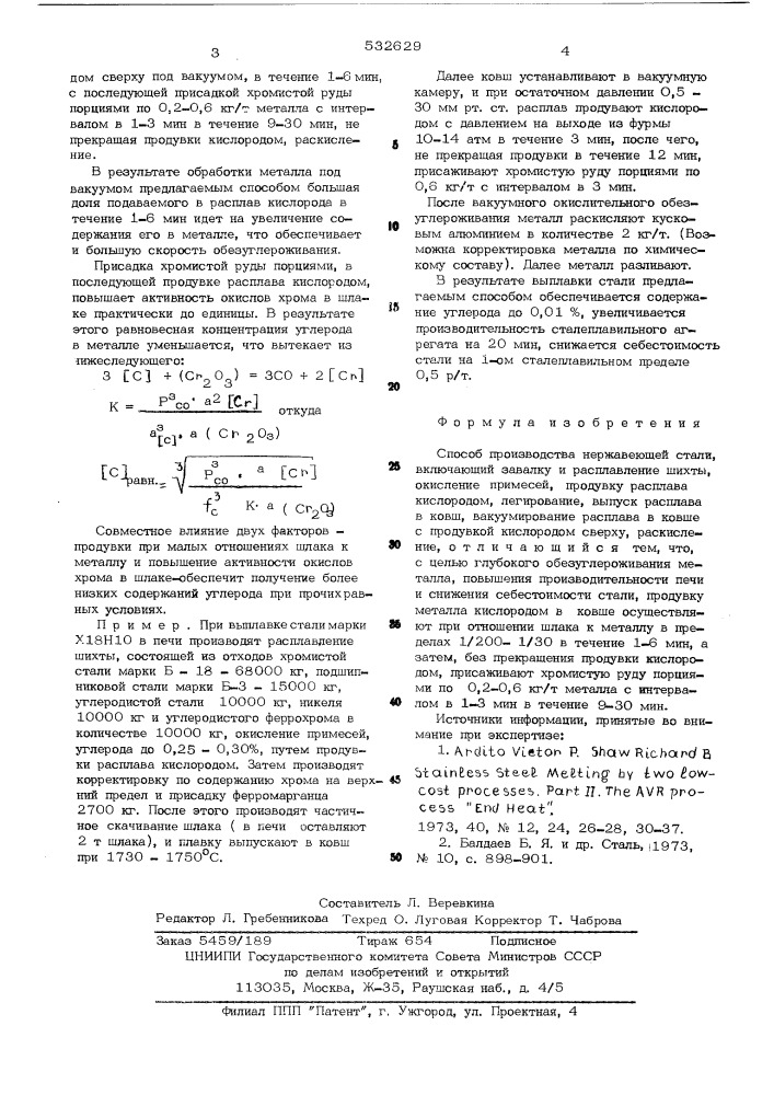 Способ производства нержавеющей стали (патент 532629)