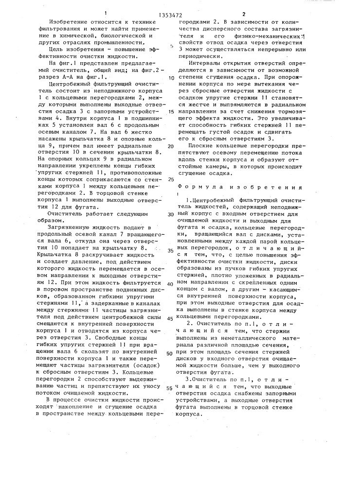 Центробежный фильтрующий очиститель жидкостей (патент 1353472)