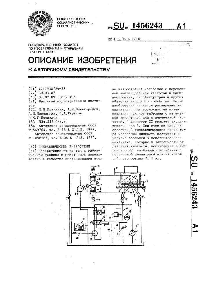 Гидравлический вибростенд (патент 1456243)