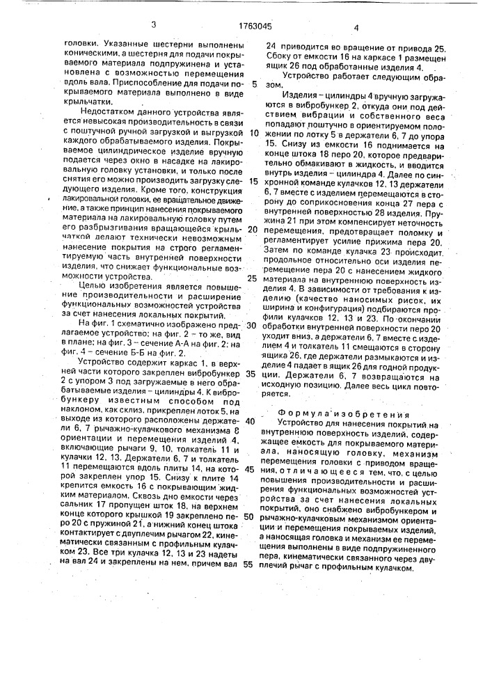 Устройство для нанесения покрытий на внутреннюю поверхность изделий (патент 1763045)